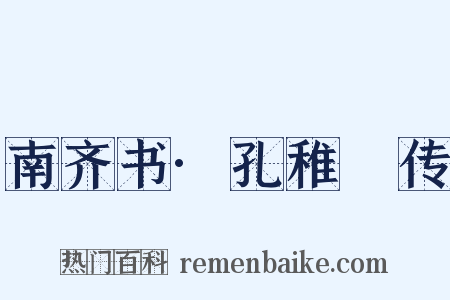 南齐书·孔稚珪传是什么意思的图片